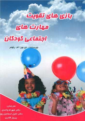 بازی های تقویت مهارت های اجتماعی کودکان