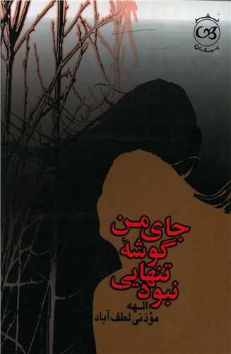 جای من گوشه تنهایی نبود
