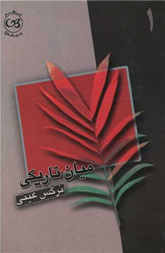 میان تاریکی (2 جلدی)