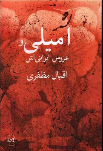امیلی و عروس ایرانی اش