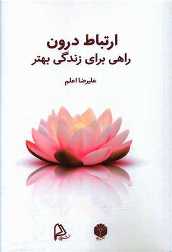 ارتباط درون (راهی برای زندگی بهتر)