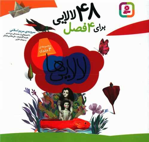 48 لالایی برای 4 فصل (16*16)(مجموعه 4 جلدی)