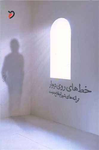 خط های روی دیوار