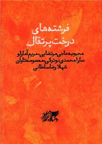 فرشته های درخت پرتقال