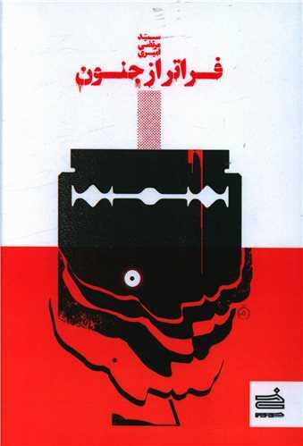 فراتر از جنون