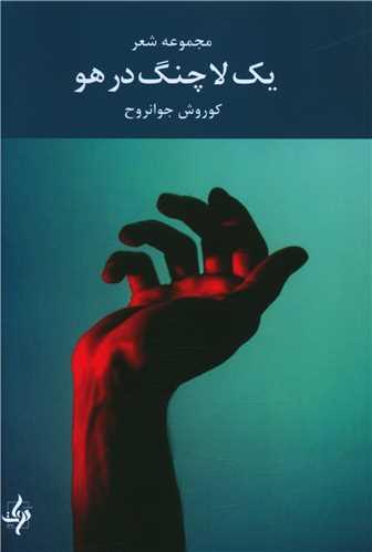 یک لاچنگ در هو
