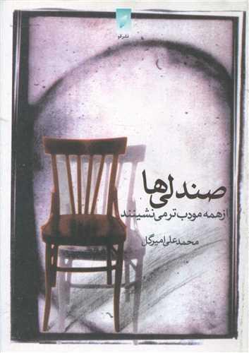 صندلی ها از همه مودب تر می نشینند (جیبی)(نشر قو)