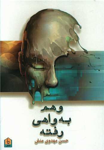 وهم به واهی رفته