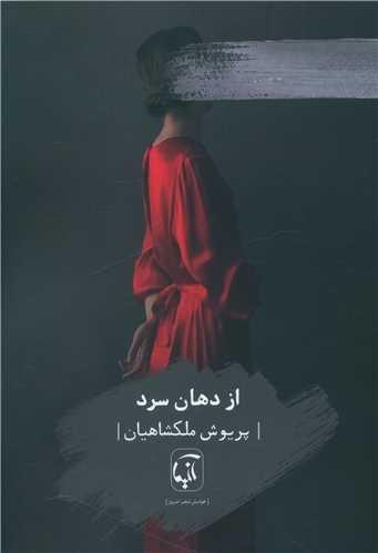 از دهان سرد
