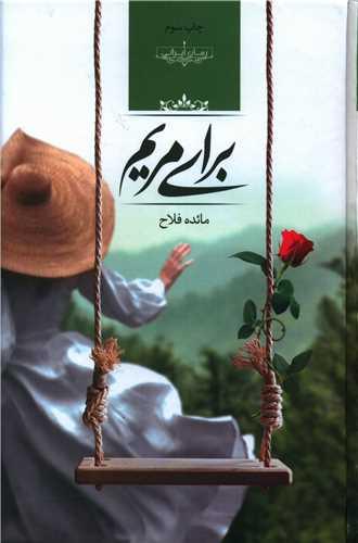 برای مریم
