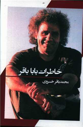 خاطرات بابا باقر