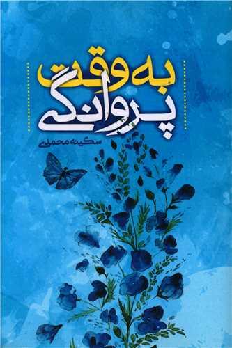 به وقت پروانگی
