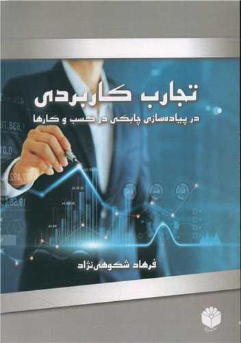 تجارب کاربردی در پیاده سازی چابکی