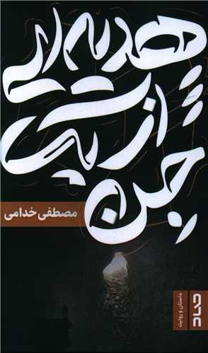 هدیه ای از یک جن (پالتویی)