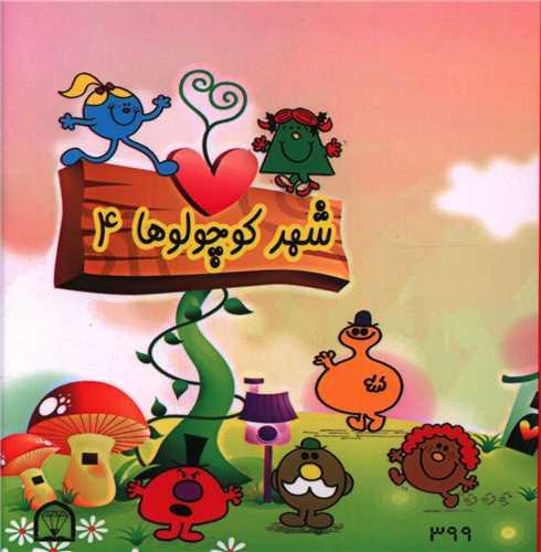 شهر کوچولوها (4)(نقلی)