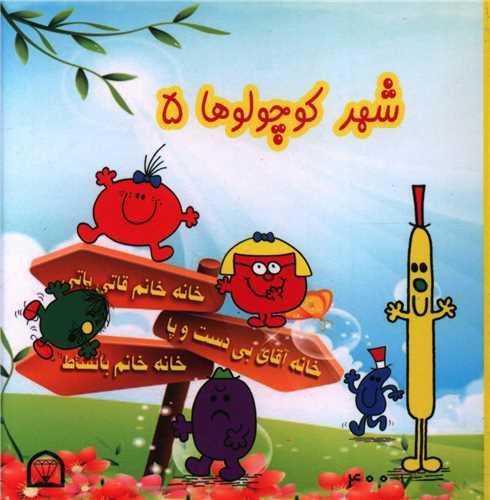 شهر کوچولوها (5)(نقلی)