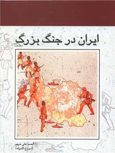 ایران در جنگ بزرگ (2 جلدی)