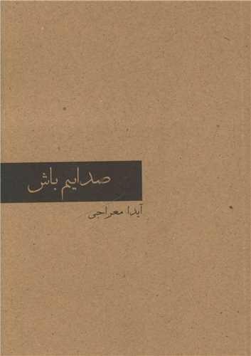 صدایم باش