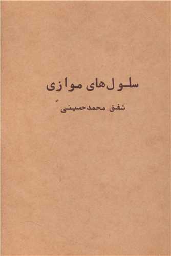 سلول های موازی