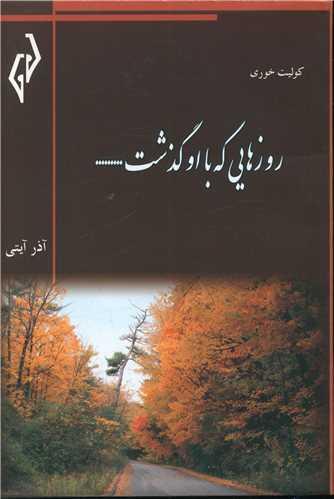 روزهایی که با او گذشت
