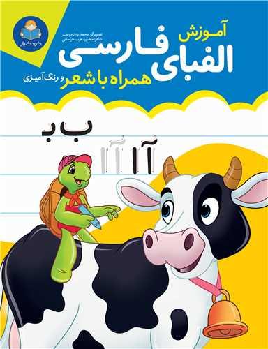 آموزش الفبای فارسی (رحلی)
