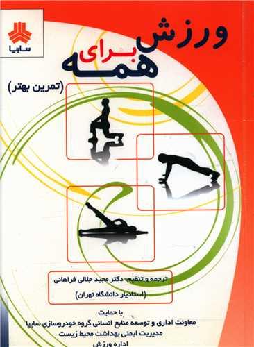 ورزش برای همه (جیبی)