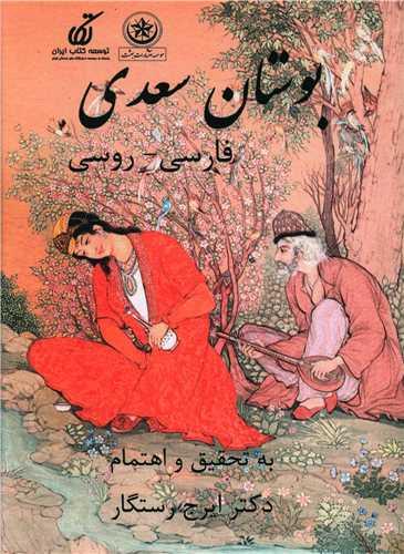 بوستان سعدی (فارسی روسی)