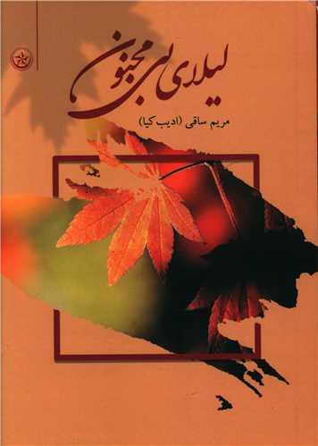 لیلای بی مجنون