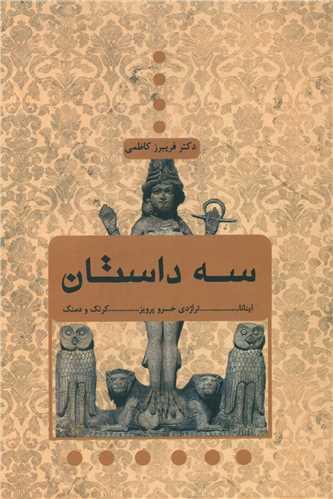 سه داستان