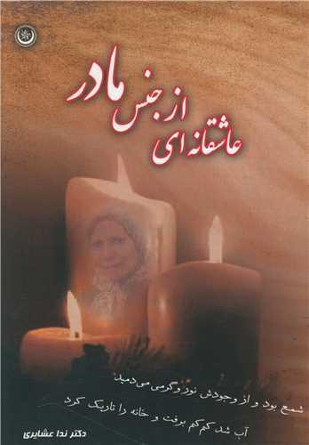 عاشقانه ای از جنس مادر