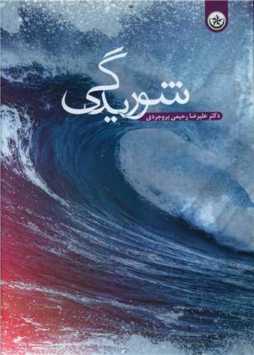 شوریدگی