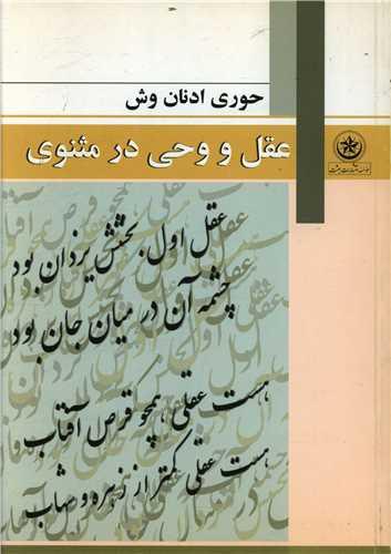 عقل و وحی در مثنوی