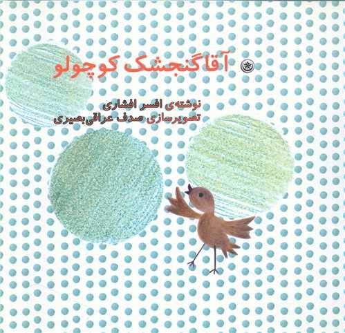 آقا گنجشک کوچولو (خشتی)
