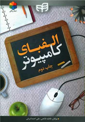 الفبای کامپیوتر
