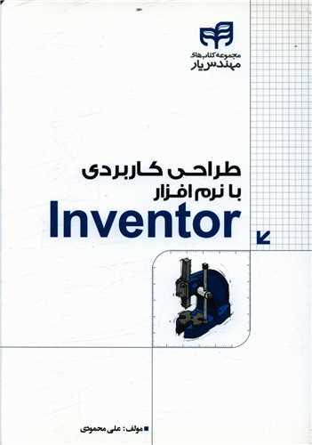 طراحی کاربردی با نرم افزار inventor (با سی دی)