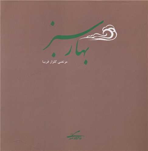بهار سبز