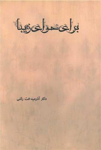 برای حوای زیبا