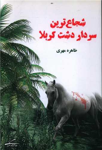 شجاع ترین سردار دشت کربلا
