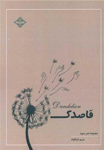قاصدک