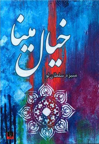 خیال مینا