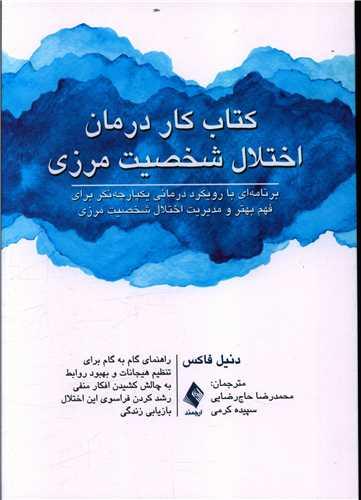 کتاب کار درمان اختلال شخصیت مرزی