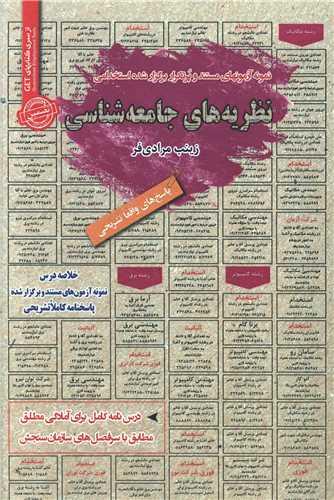 نمونه آزمون‌های استخدامی نظریه‌های جامعه‌شناسی (کد 5879)