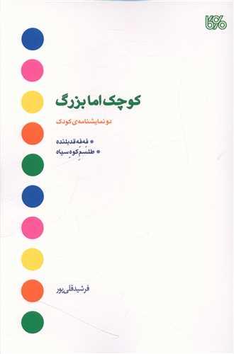 کوچک اما بزرگ