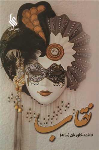 نقاب