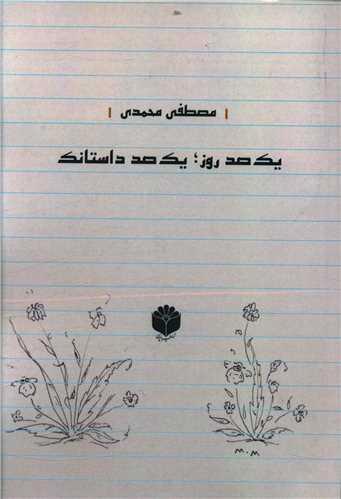 یک صد روز یک صد داستانک