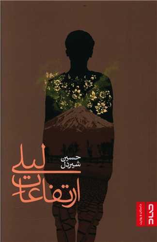 ارتفاعات لیلی