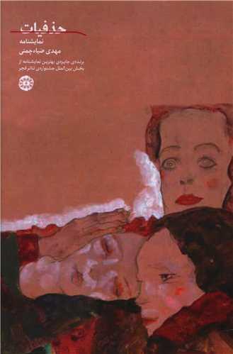 حذفیات