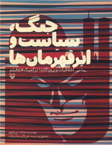 جنگ سیاست و ابرقهرمان ها