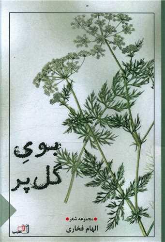 بوی گل پر