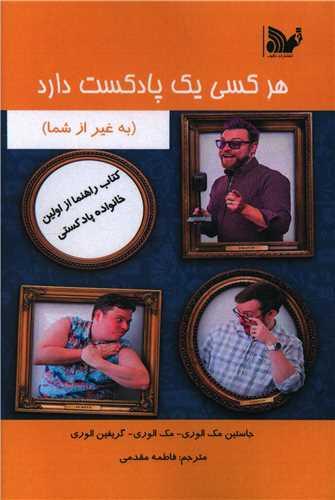 هر کسی یک پادکست دارد
